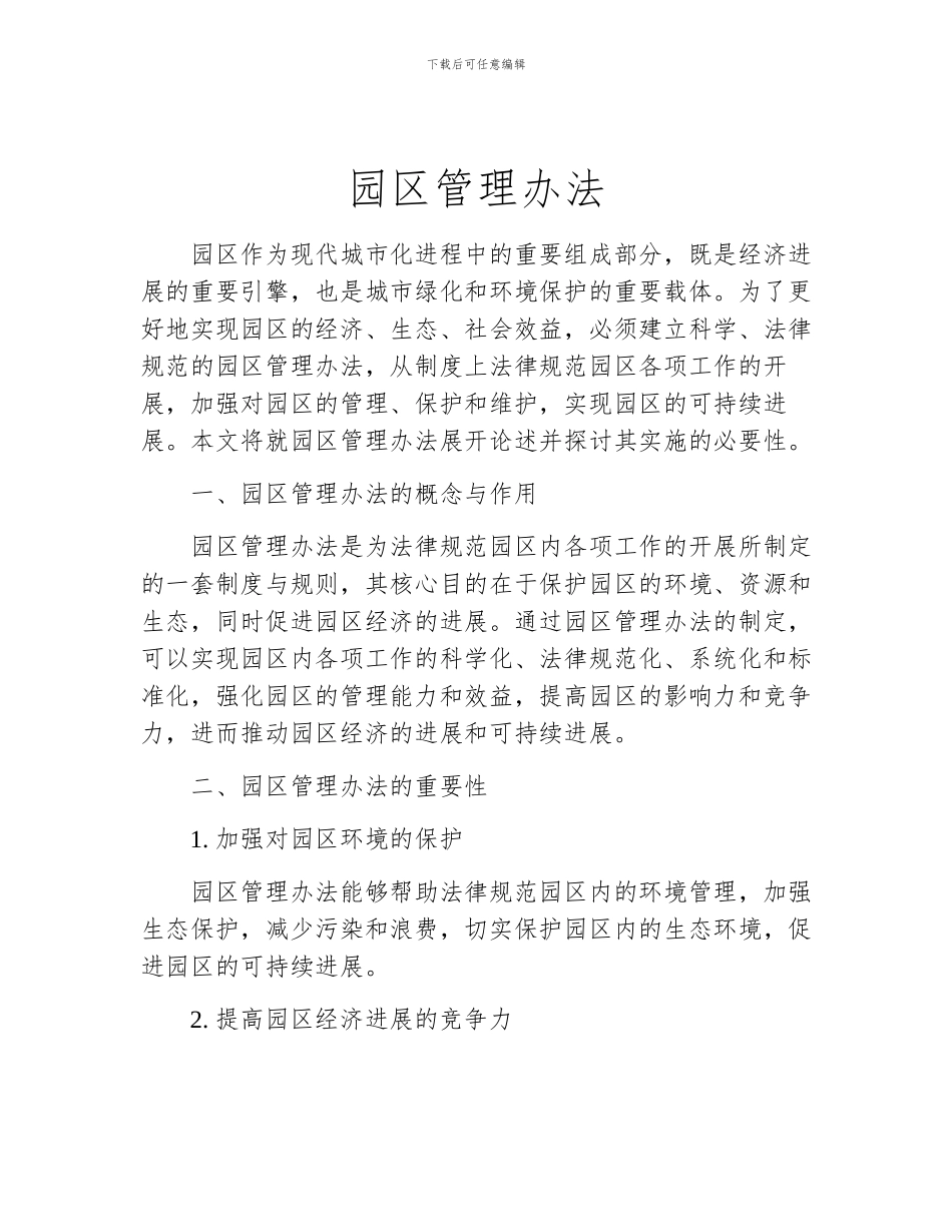 园区管理办法_第1页