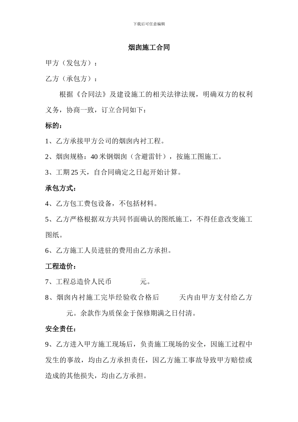 园区烟囱施工合同_第1页