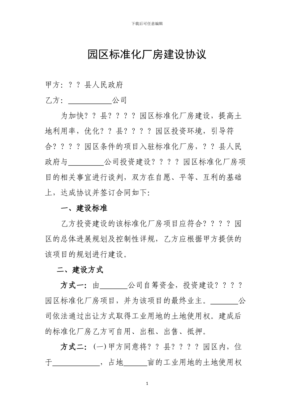 园区标准厂房建设协议_第1页