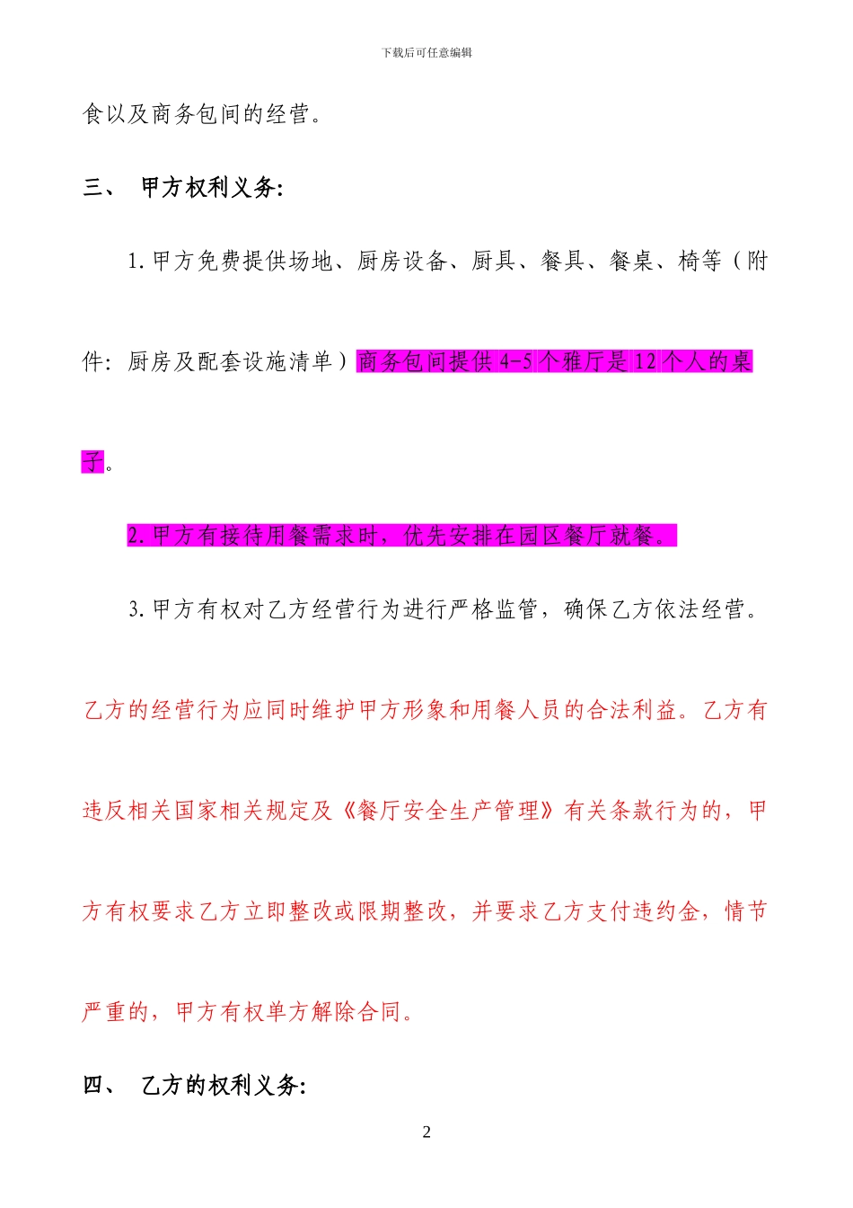园区餐厅承包经营合同_第2页