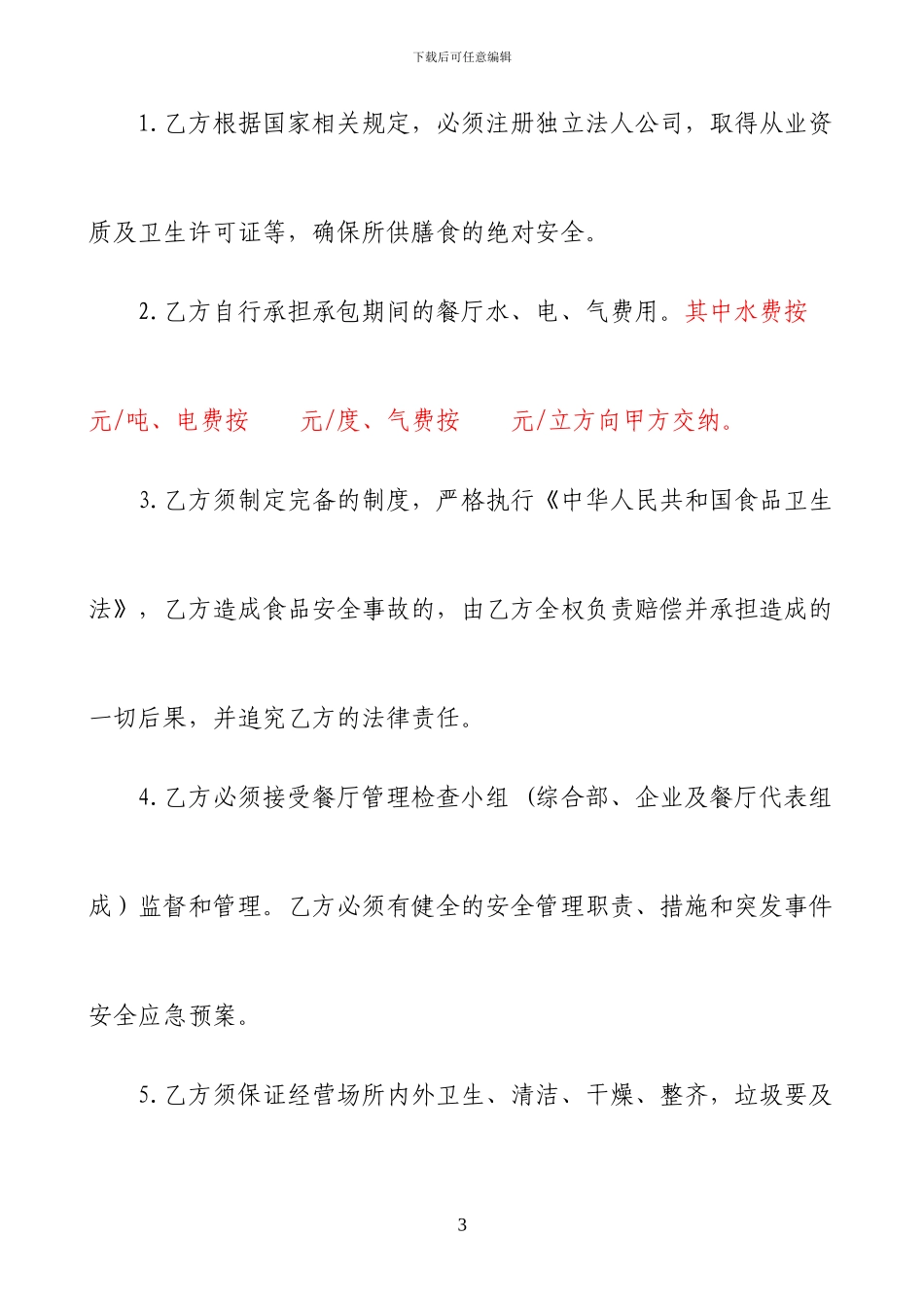 园区餐厅承包经营合同_第3页