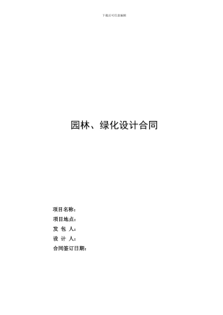 园林、绿化设计合同