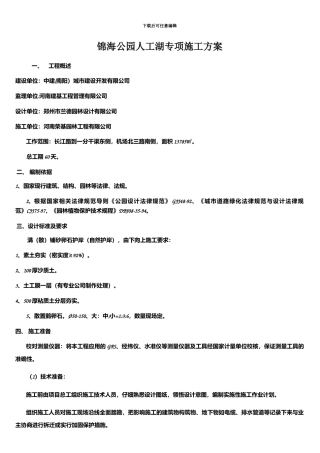 园林人工湖专项施工方案