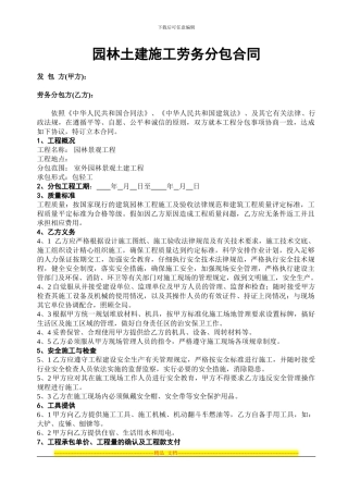 园林土建施工劳务分包合同