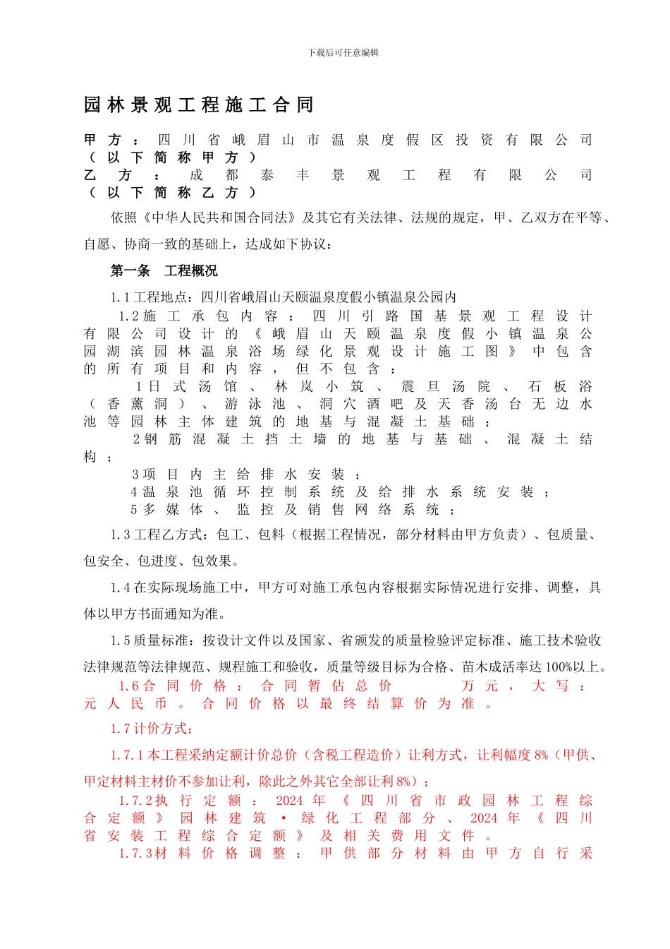 园林景观施工合同A_第1页