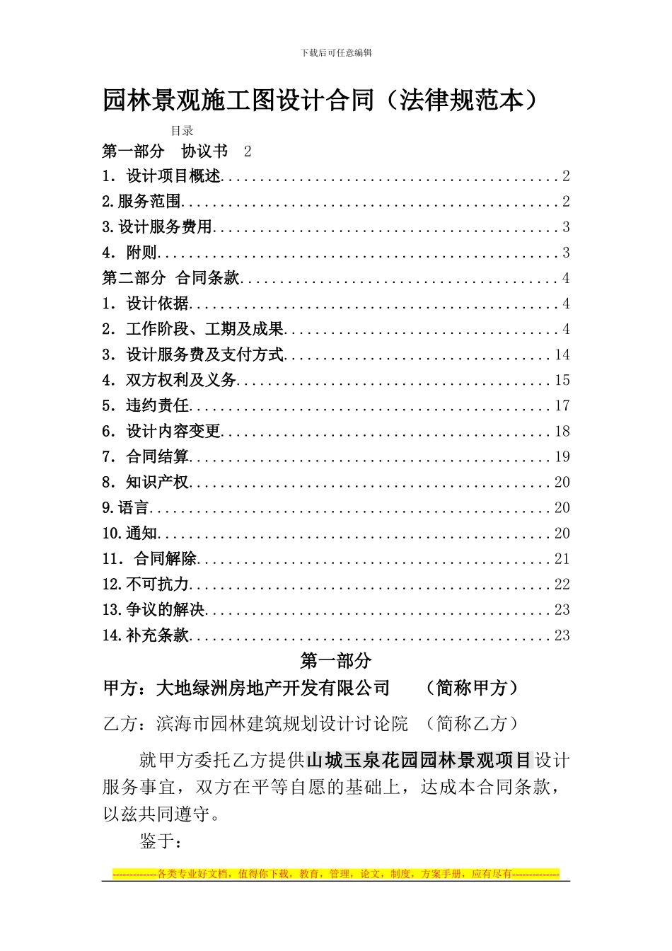 园林景观施工图设计合同_第1页