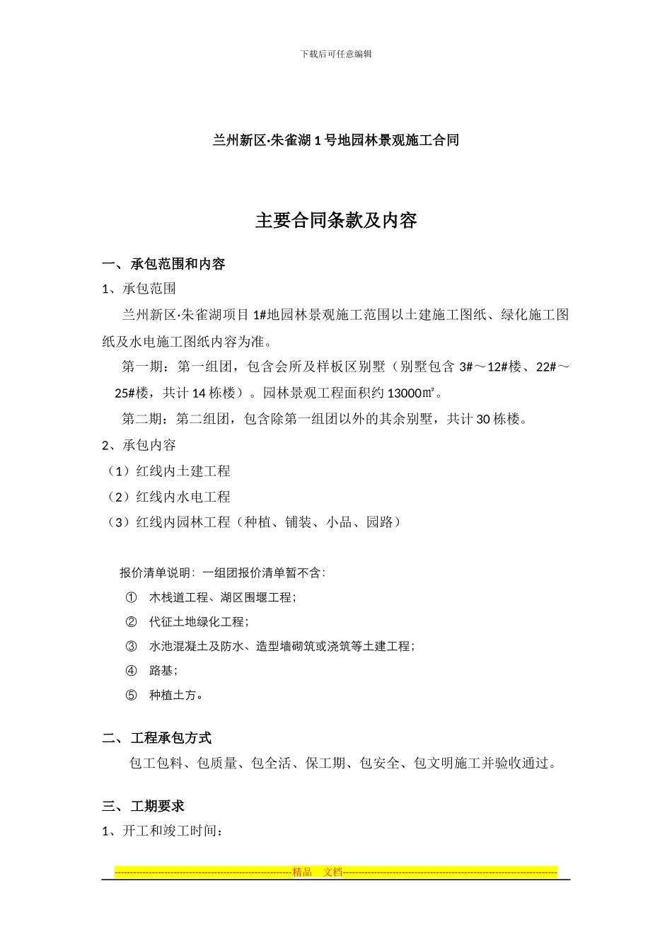 园林景观施工合同主要内容1_第1页