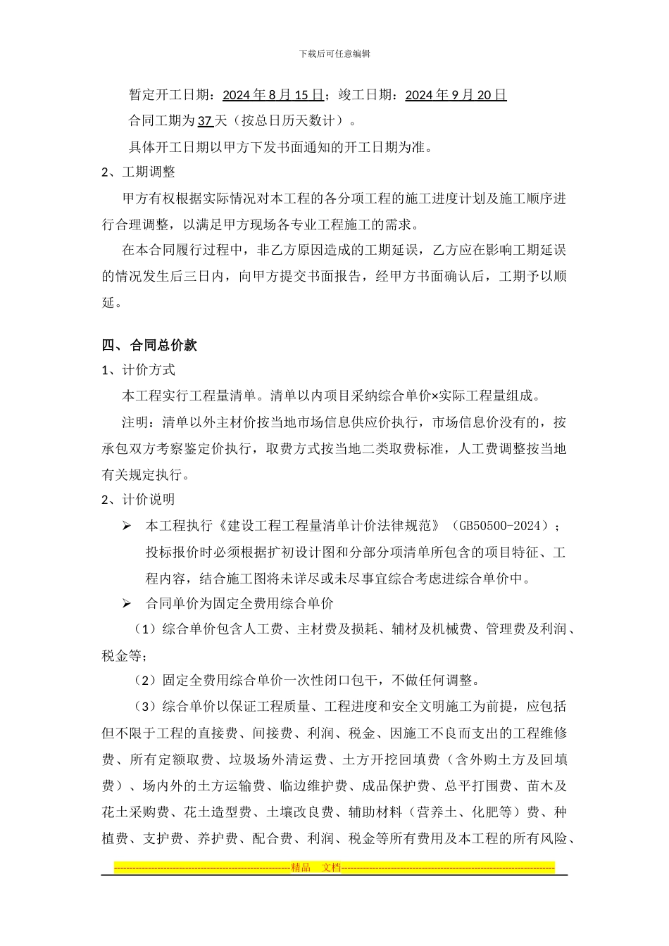 园林景观施工合同主要内容1_第2页