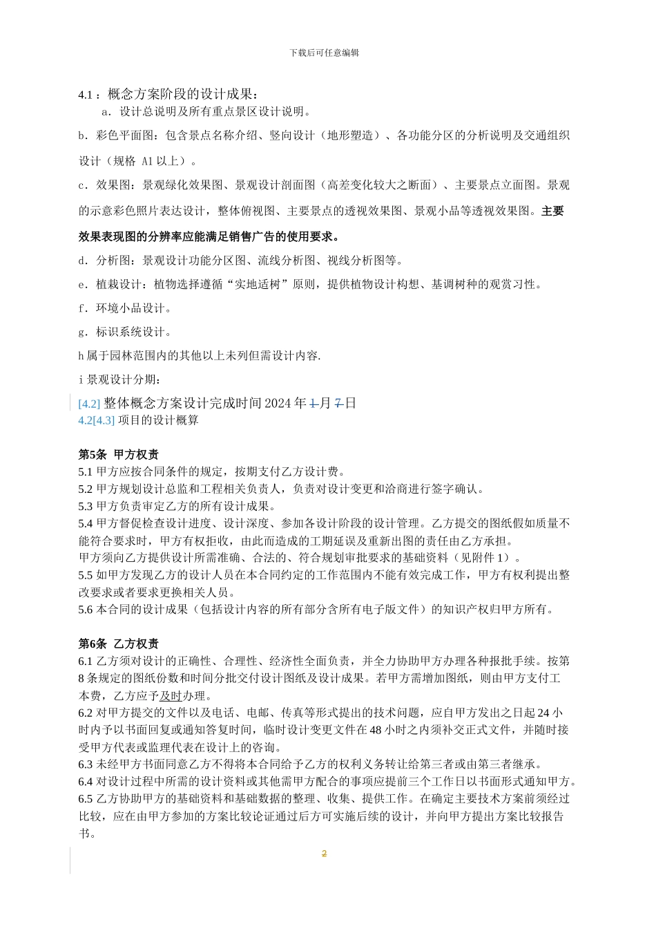 园林景观方案设计和施工图设计合同_第3页