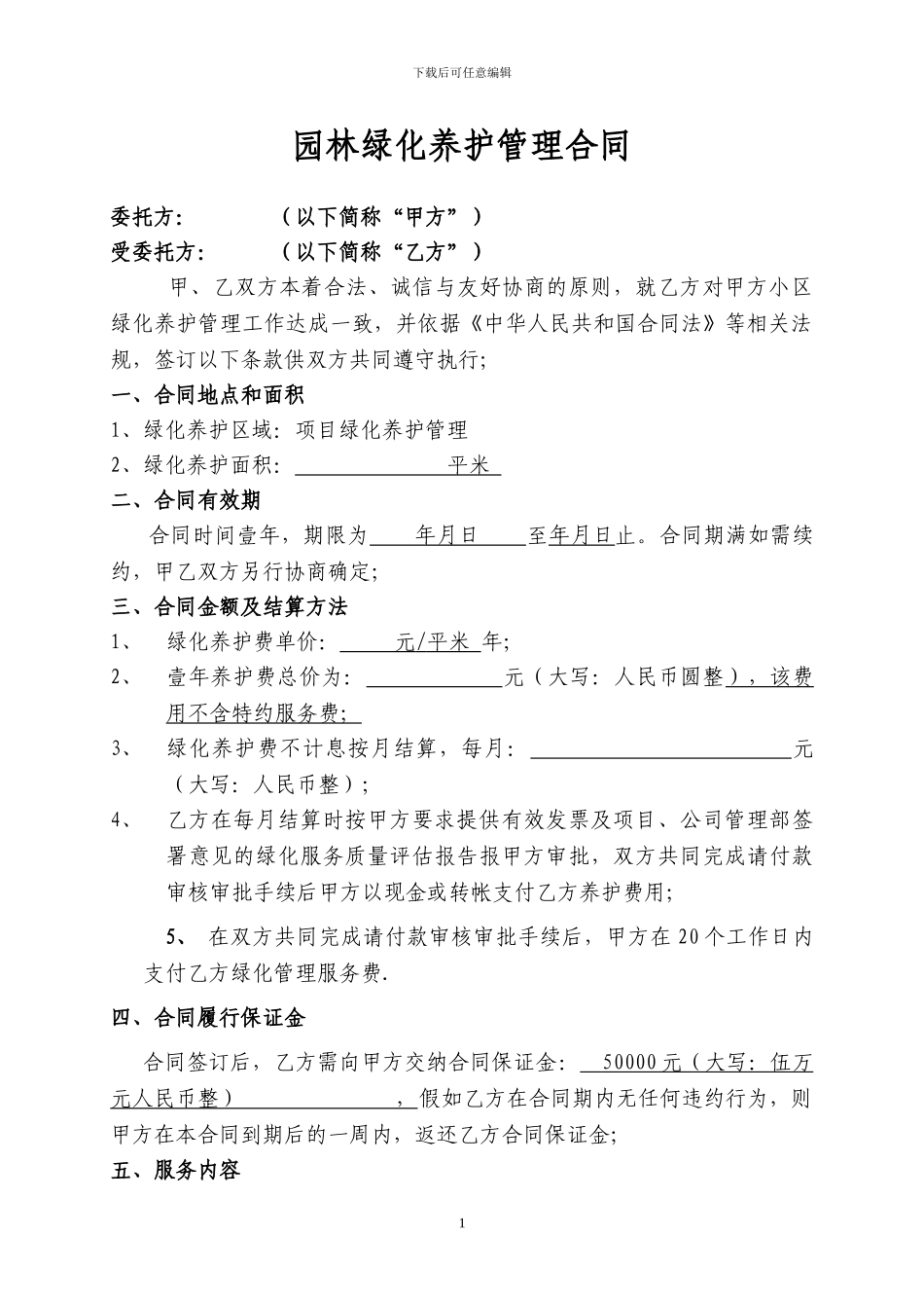 园林绿化养护管理合同模板_第1页
