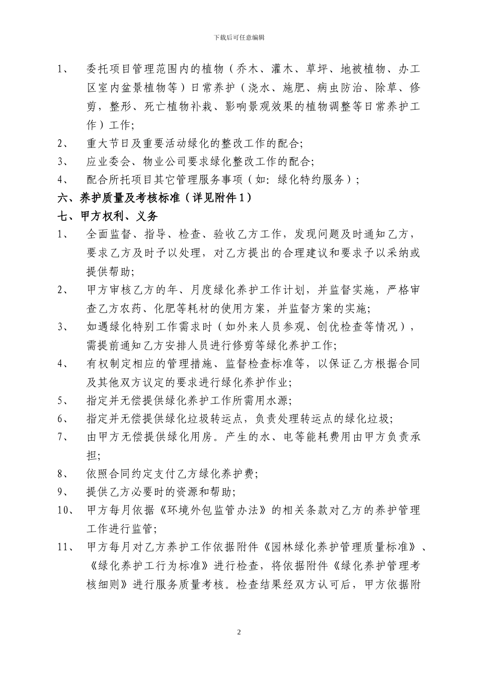 园林绿化养护管理合同模板_第2页