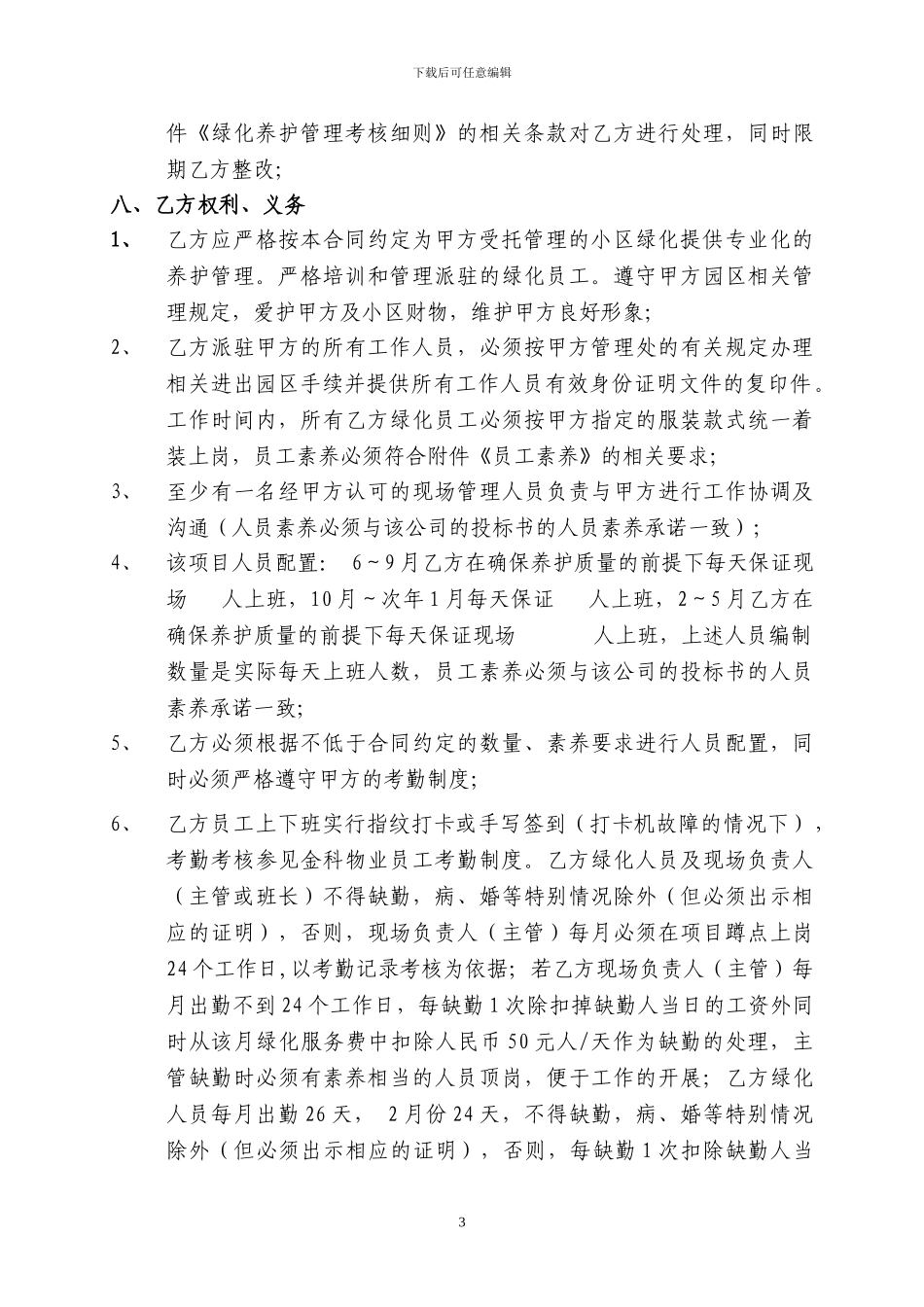 园林绿化养护管理合同模板_第3页