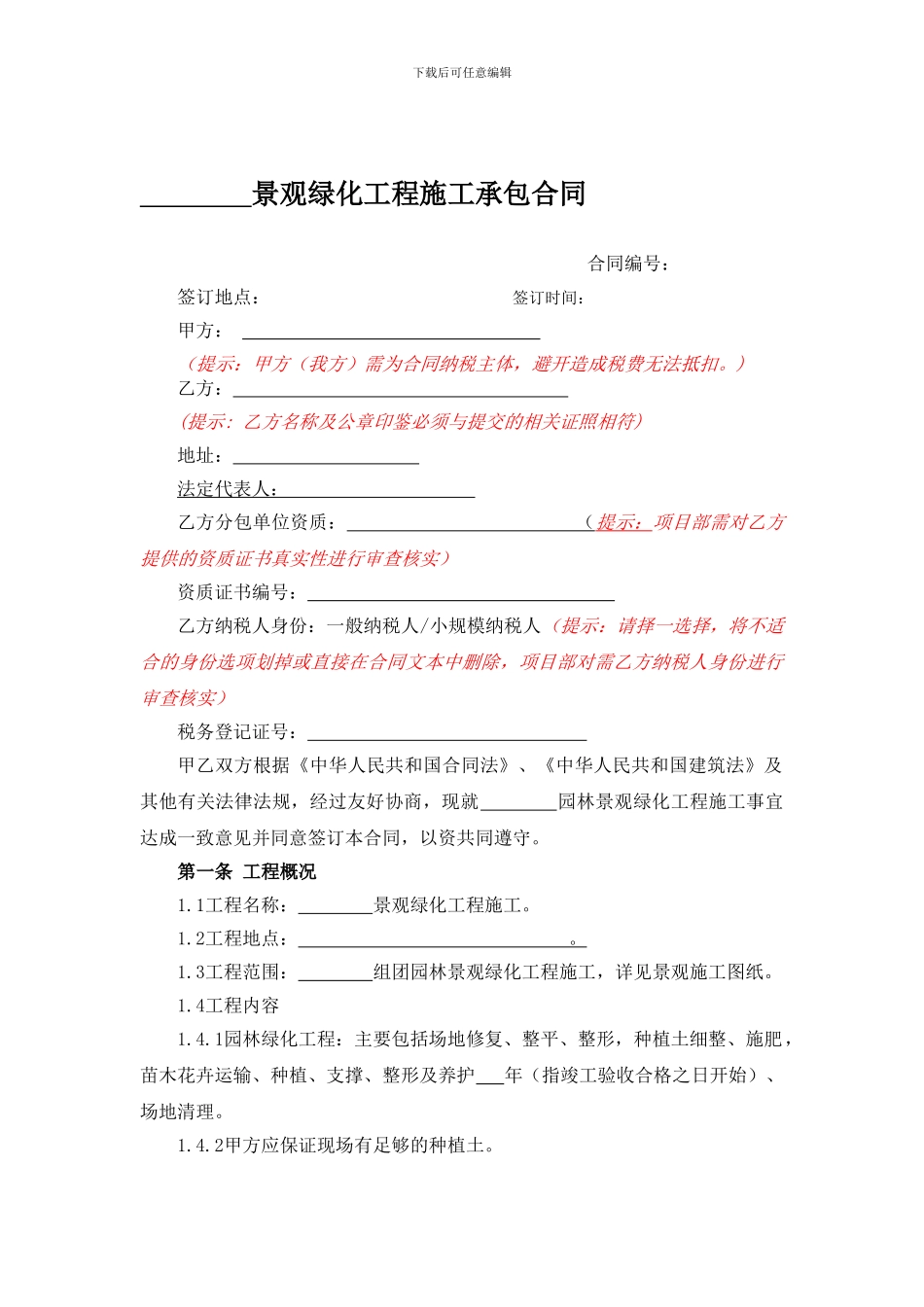 园林景观绿化工程施工承包合同范本_第1页