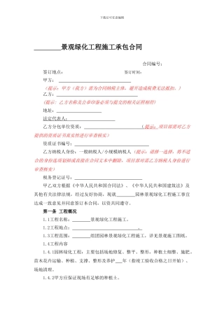 园林景观绿化工程施工承包合同范本