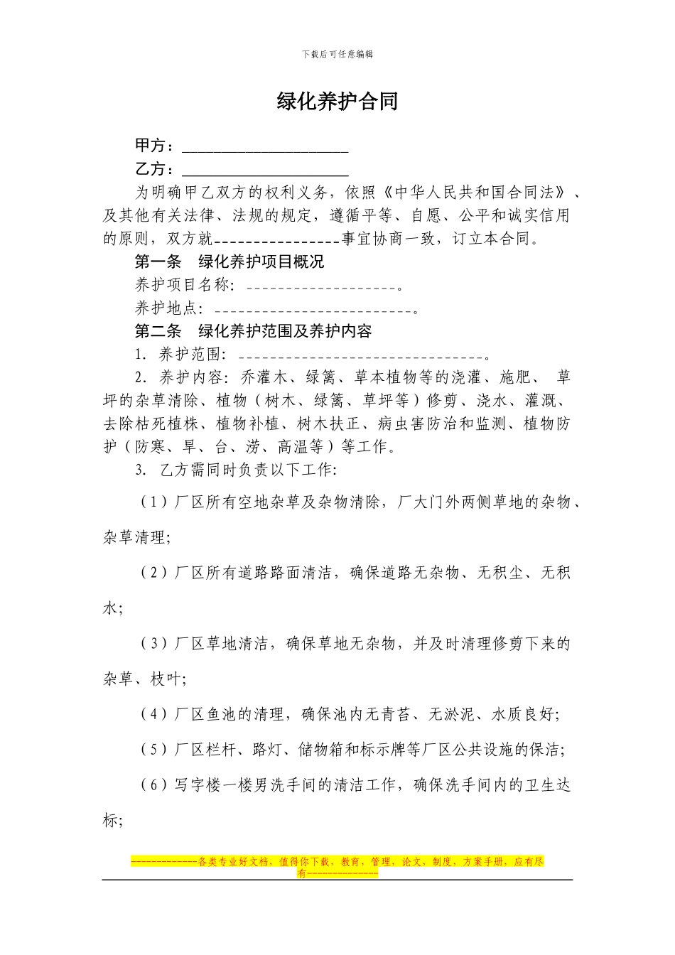 园林绿化养护合同-范本_第1页