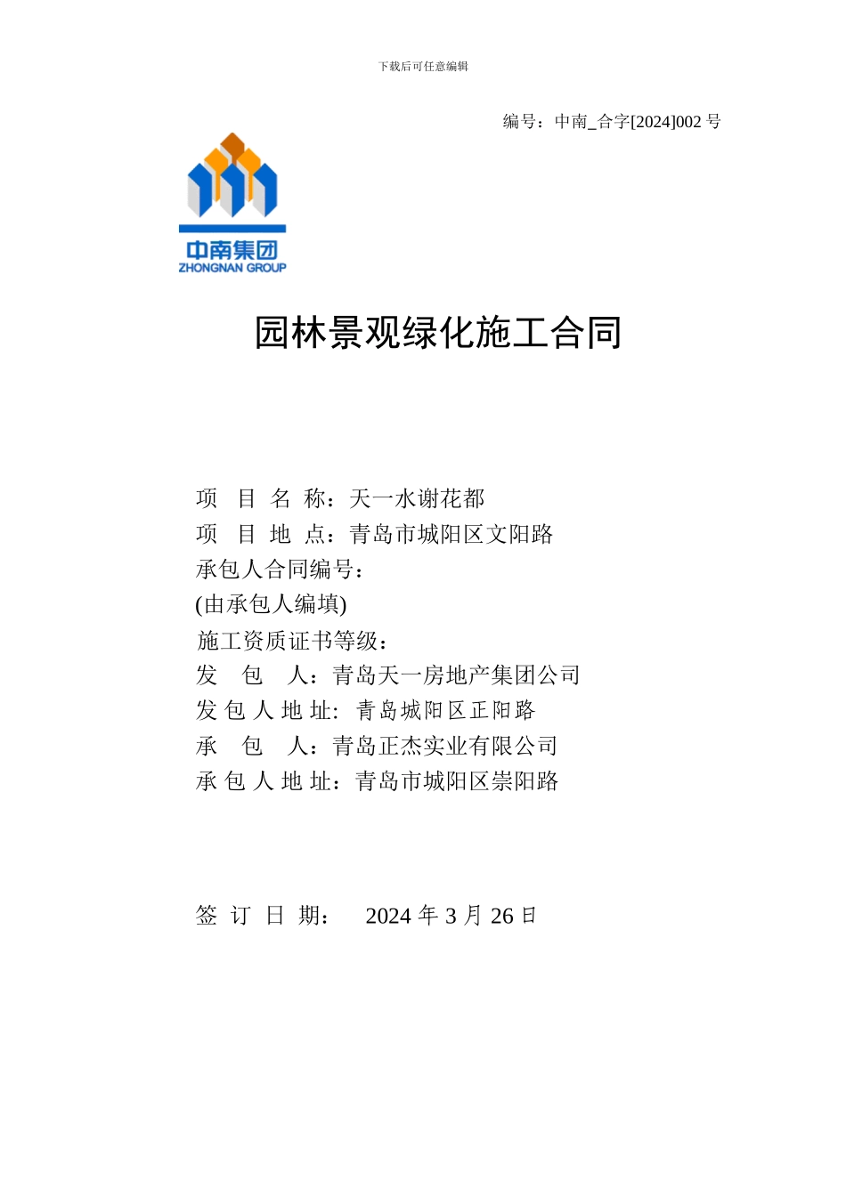 园林绿化合同_第1页