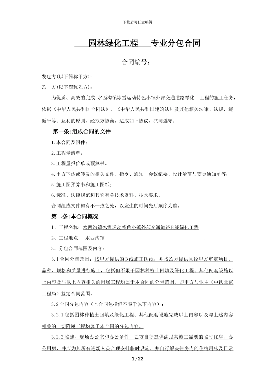 园林绿化工程专业分包合同_第1页
