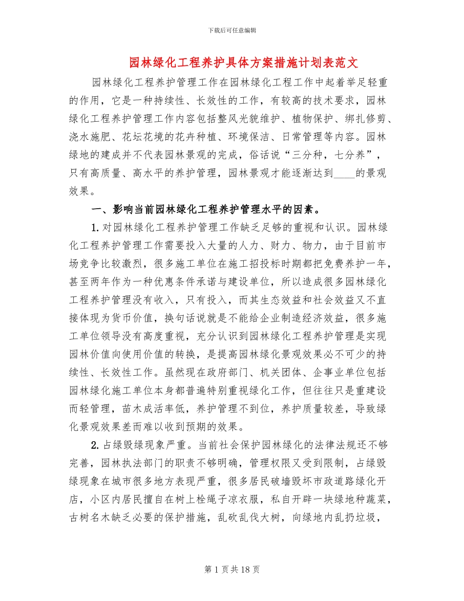 园林绿化工程养护具体方案措施计划表范文_第1页