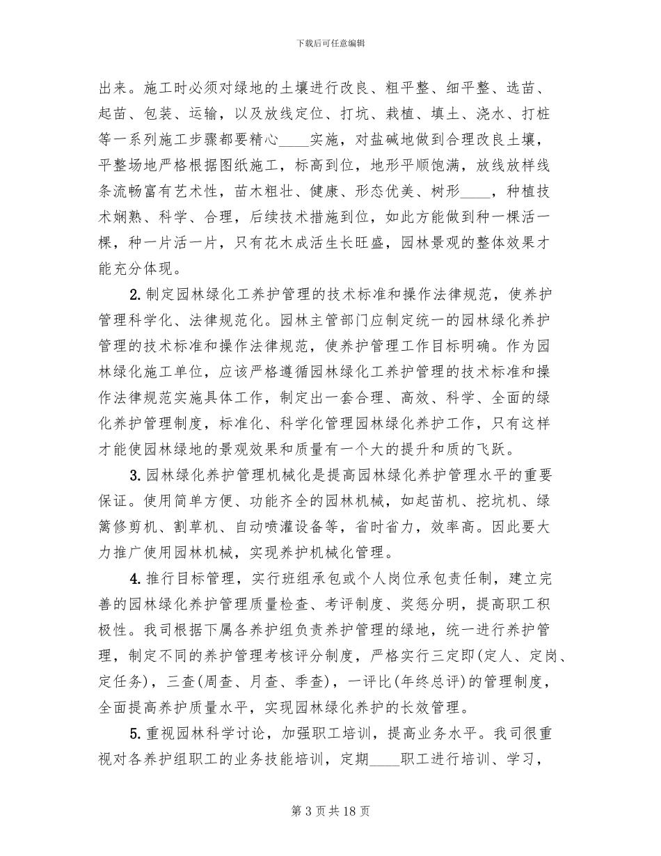 园林绿化工程养护具体方案措施计划表范文_第3页