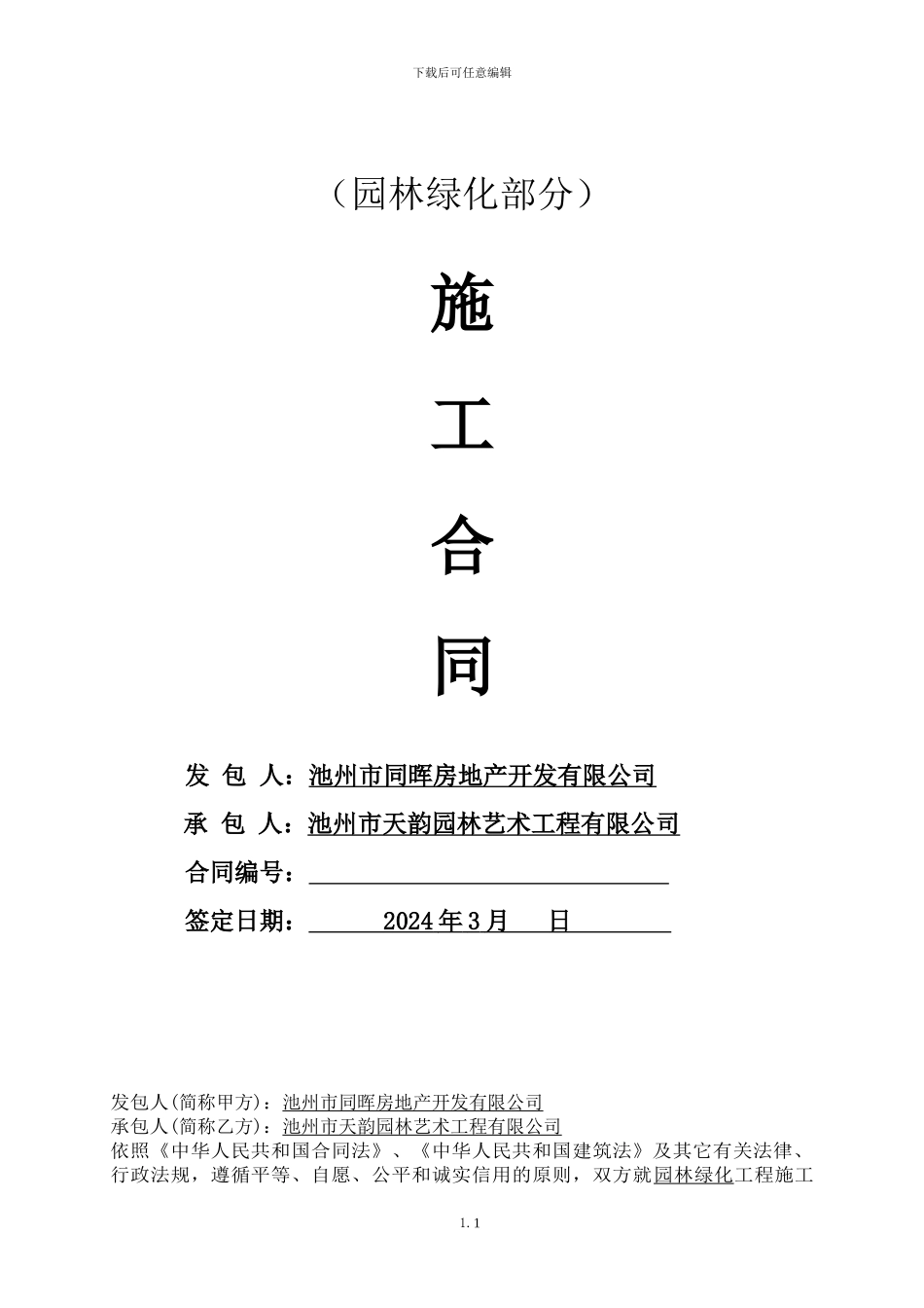 园林绿化合同书_第1页
