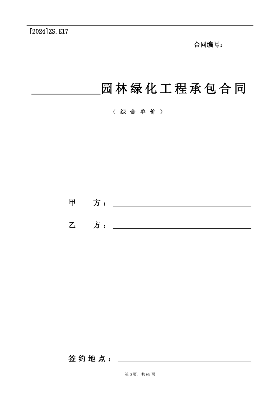 园林绿化工程承包合同范本_第1页