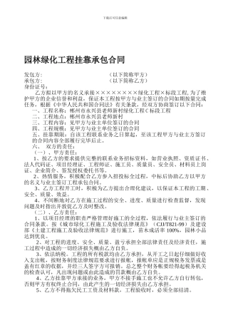 园林绿化工程挂靠承包合同