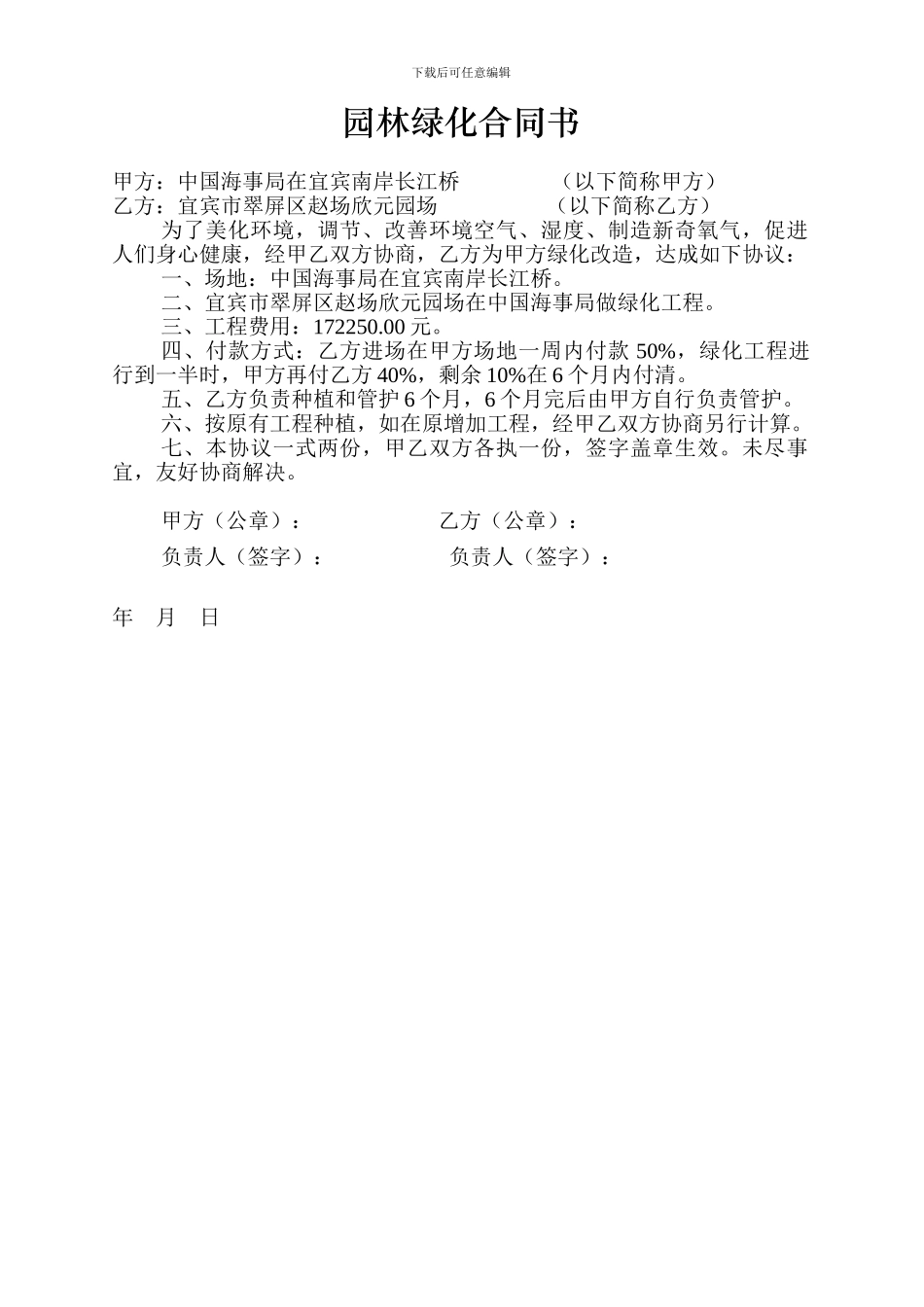 园林绿化改造协议书_第1页