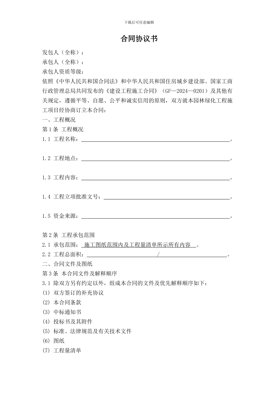 园林绿化施工合同_第1页