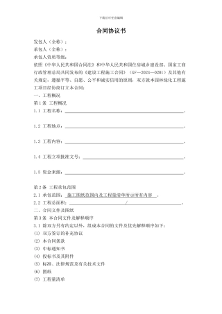 园林绿化施工合同