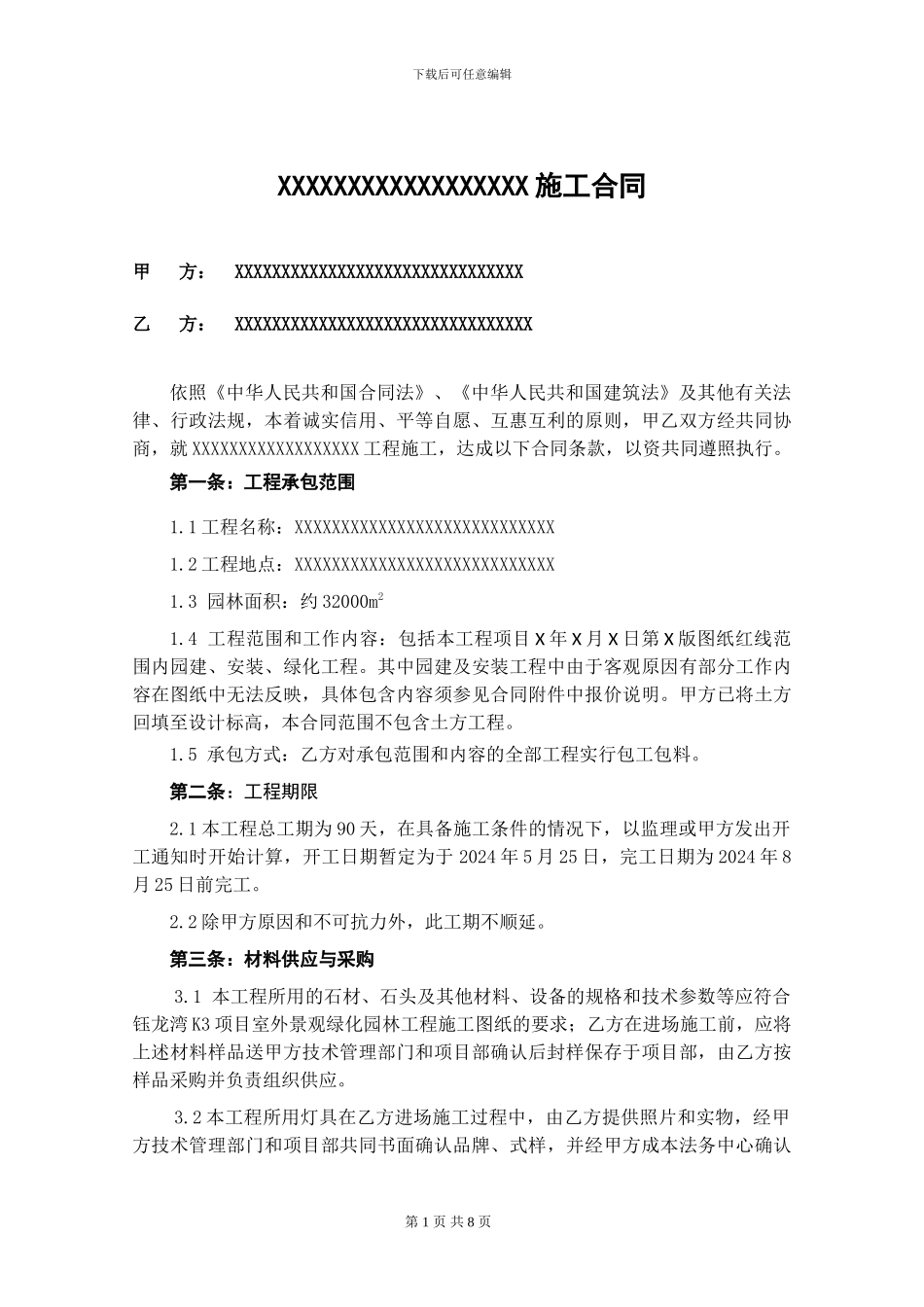 园林绿化施工合同范本1_第1页