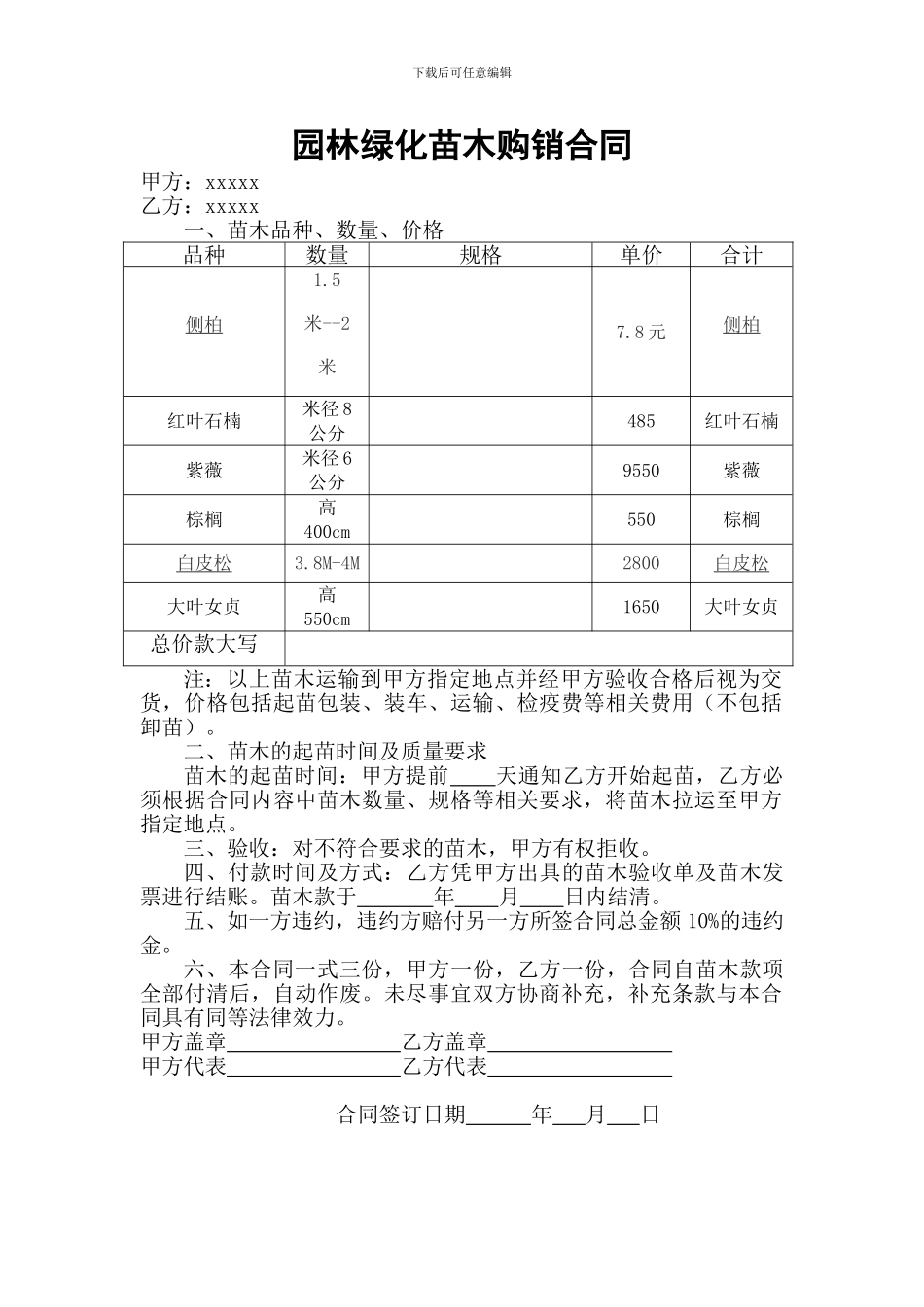 园林绿化苗木购销合同_第1页