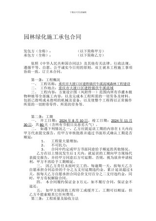 园林绿化施工承包合同