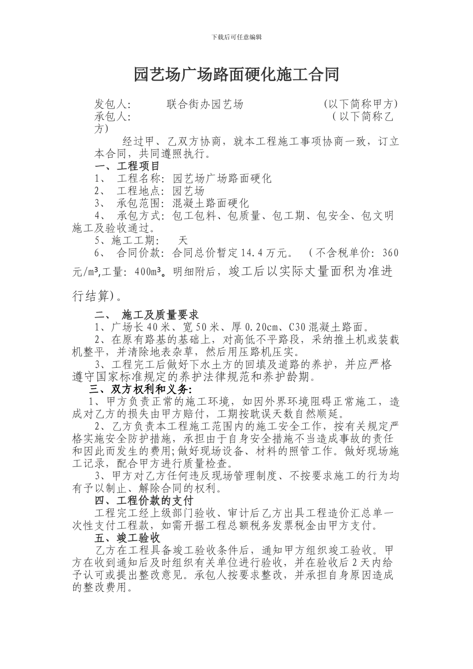 园艺场广场路面硬化施工合同_第1页