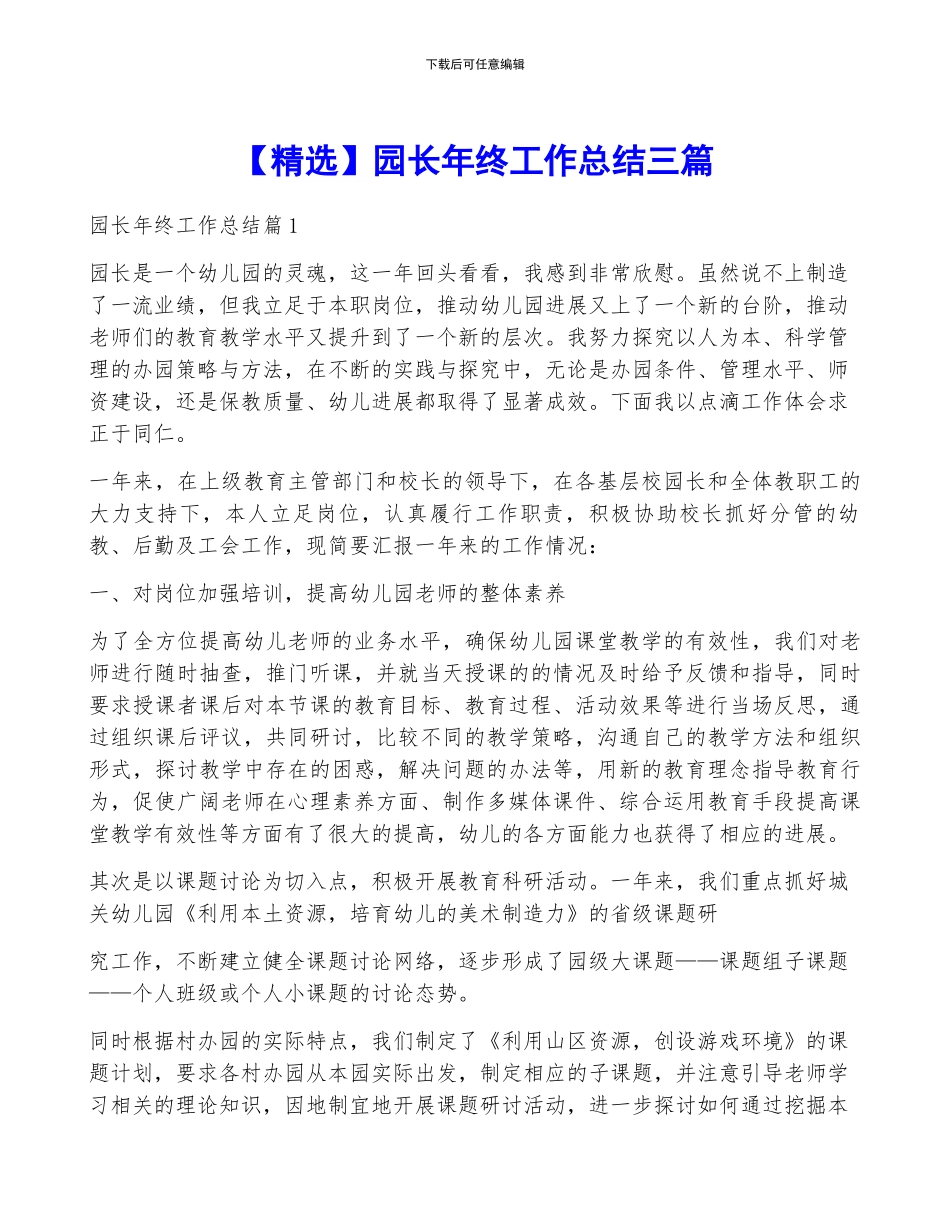 园长年终工作总结三篇_第1页