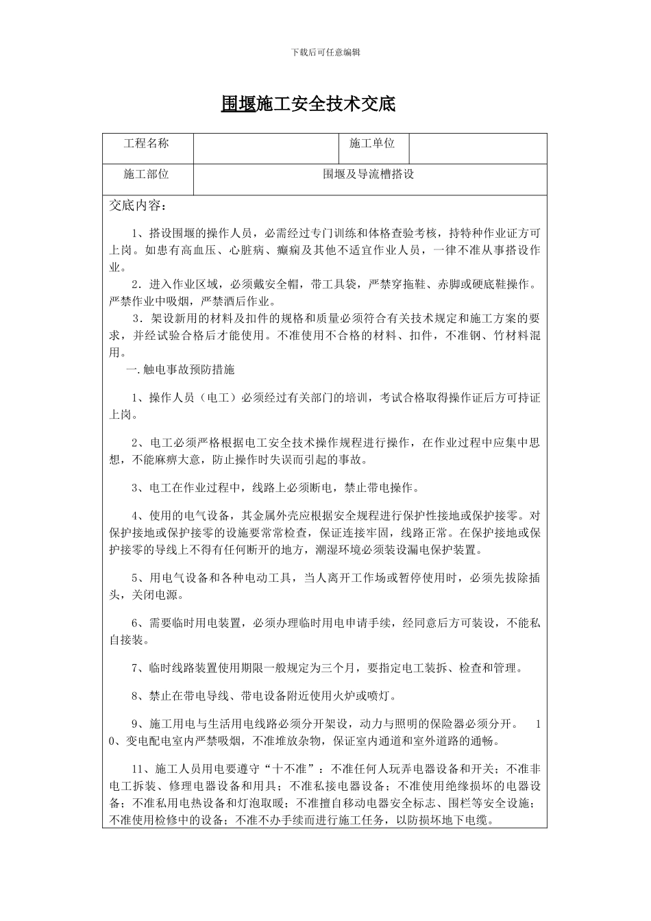 围堰施工安全技术交底1_第1页
