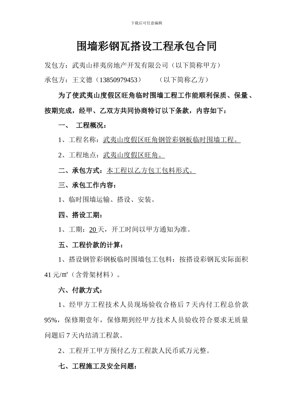 围墙彩钢瓦承包合同_第1页