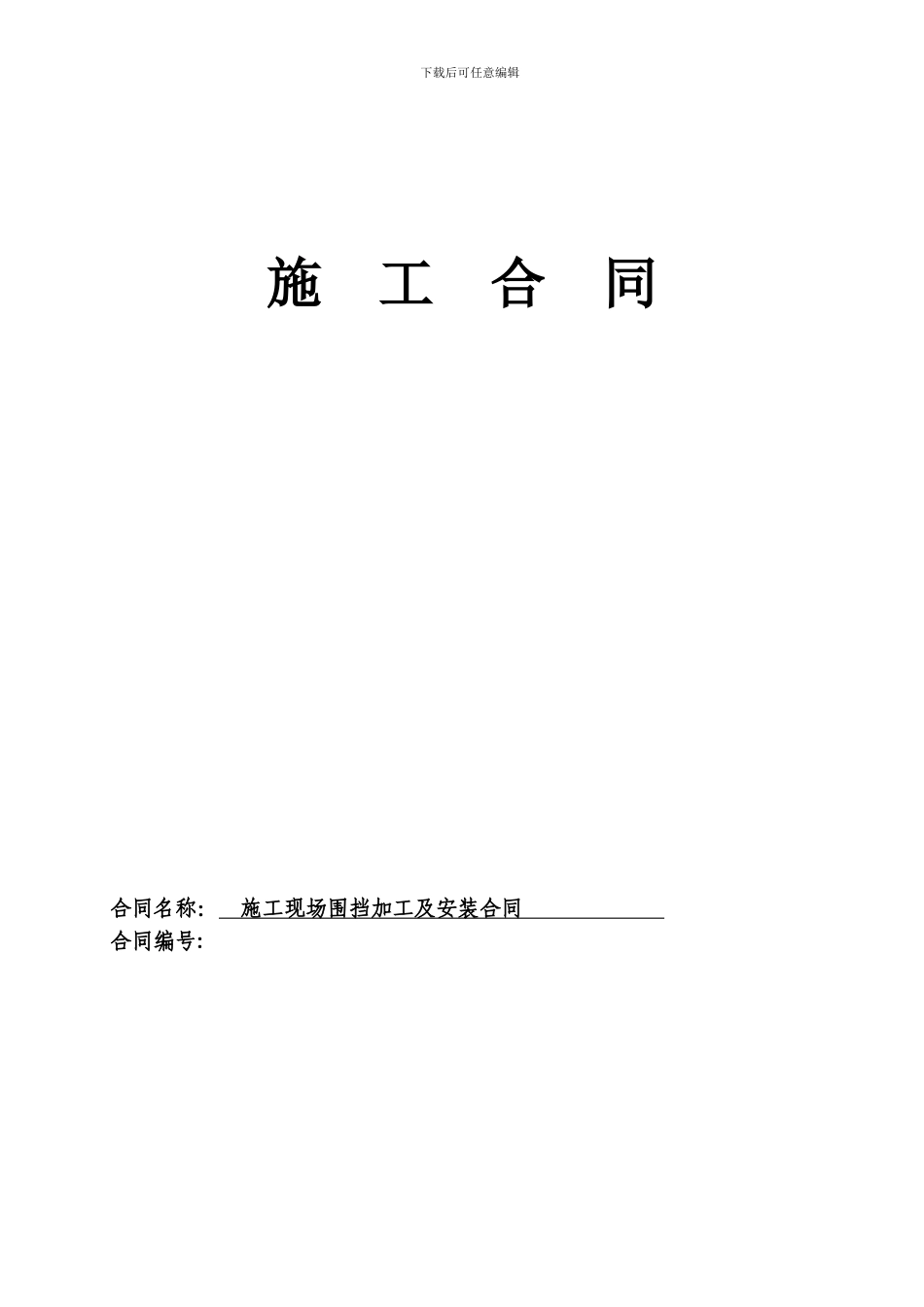 围挡加工合同-2_第1页