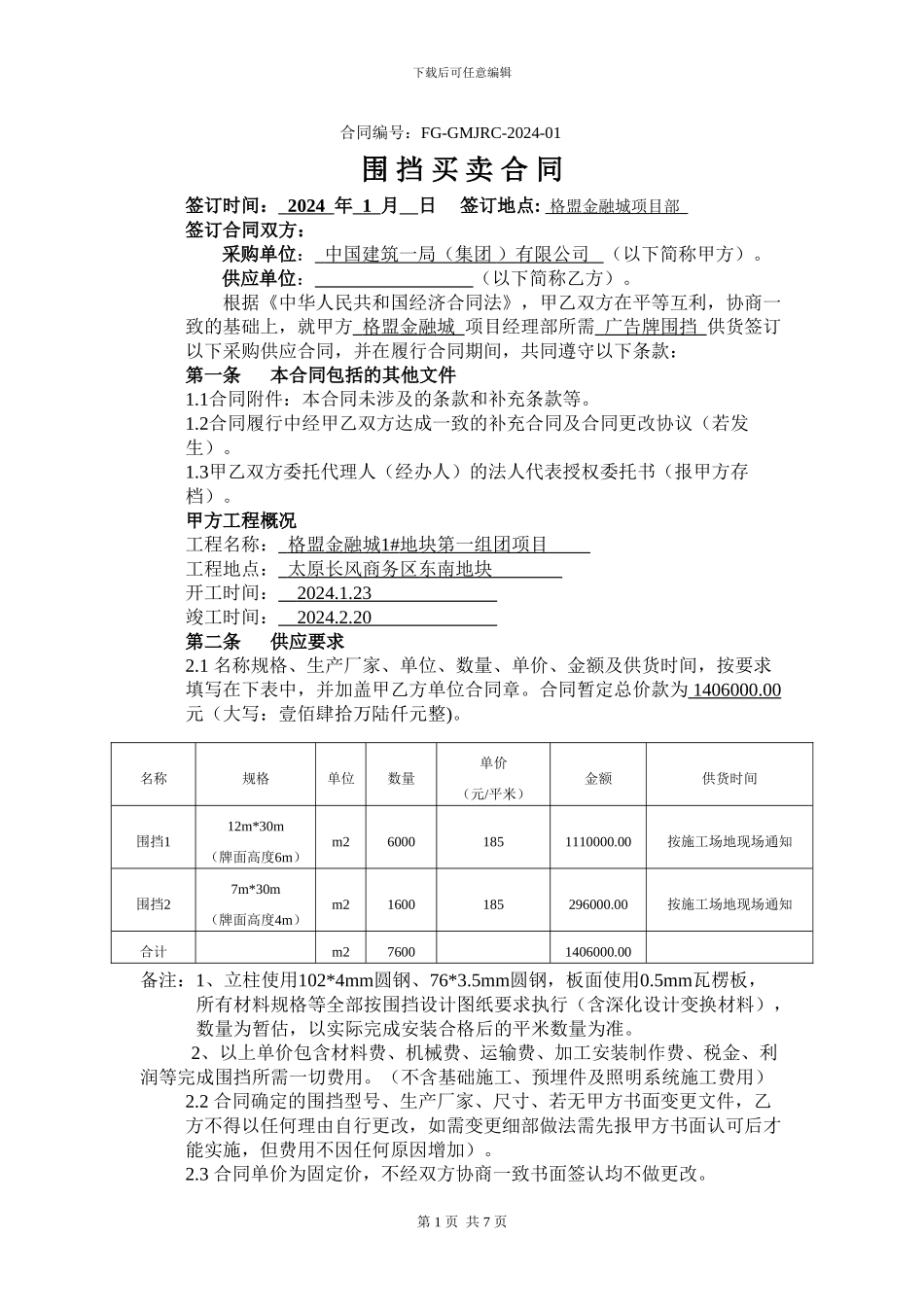 围挡买卖合同_第1页