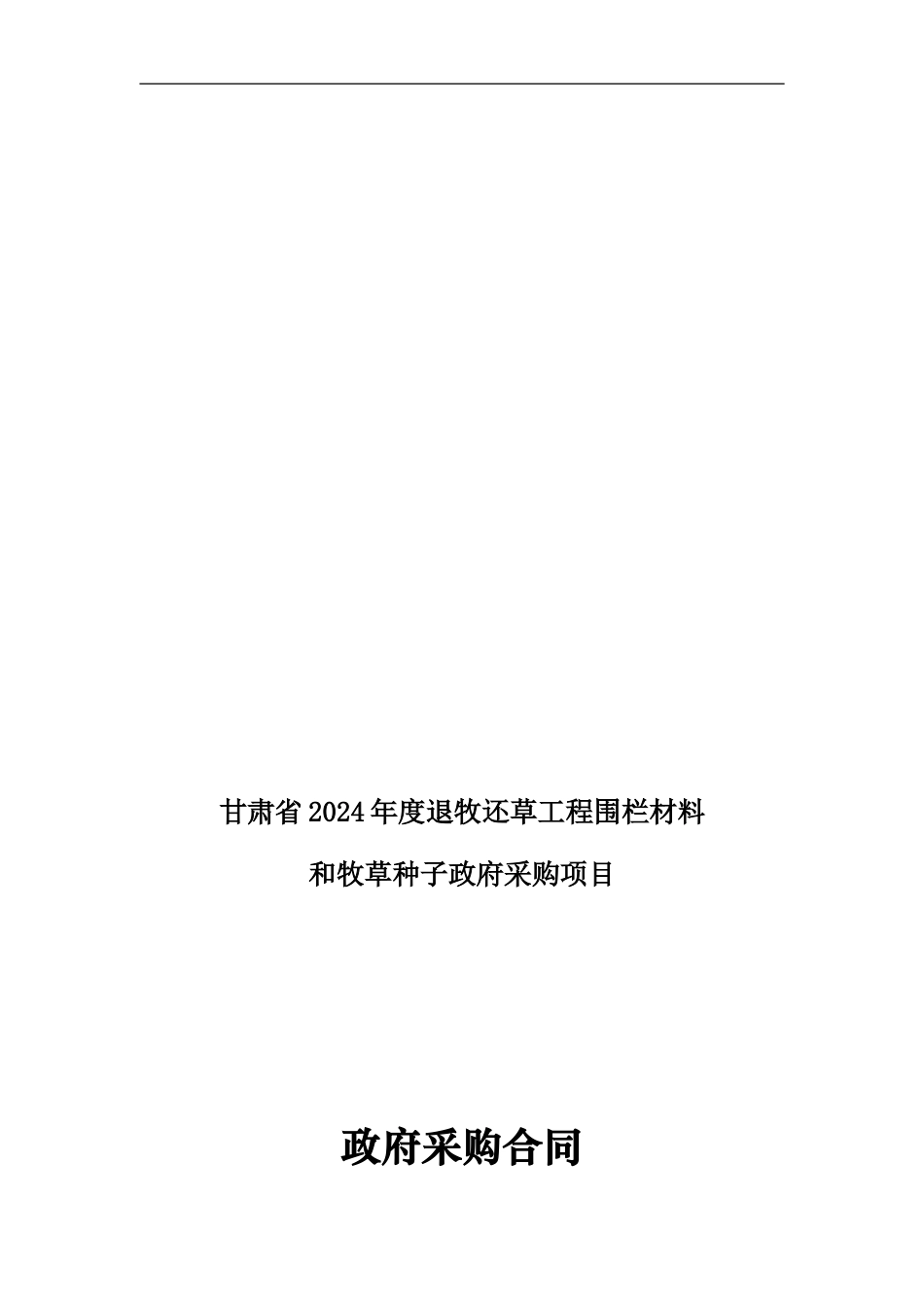 围栏合同山丹2024_第1页