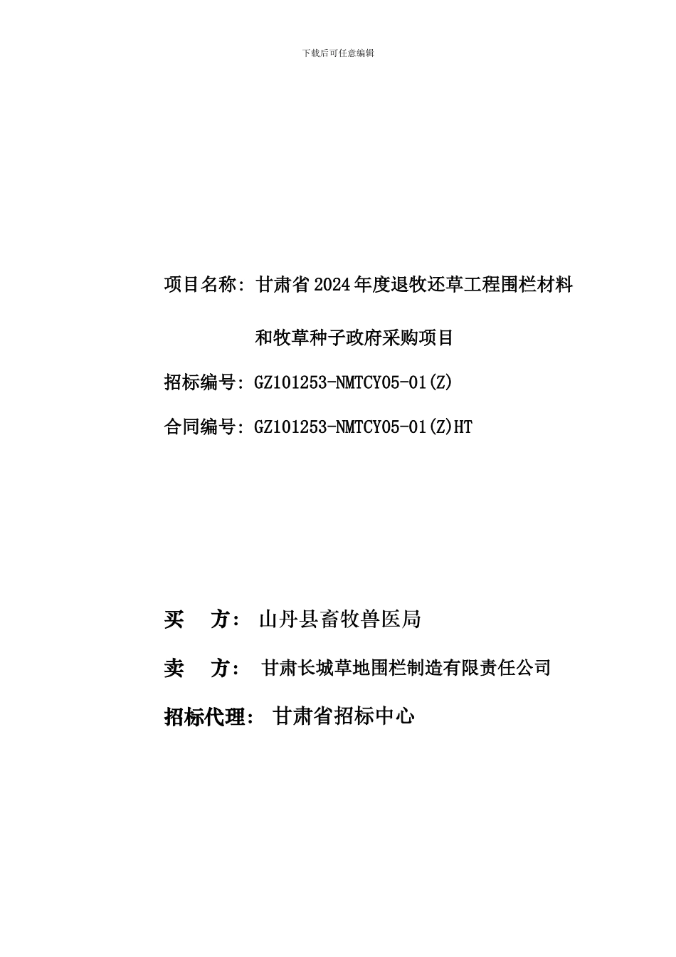 围栏合同山丹2024_第2页