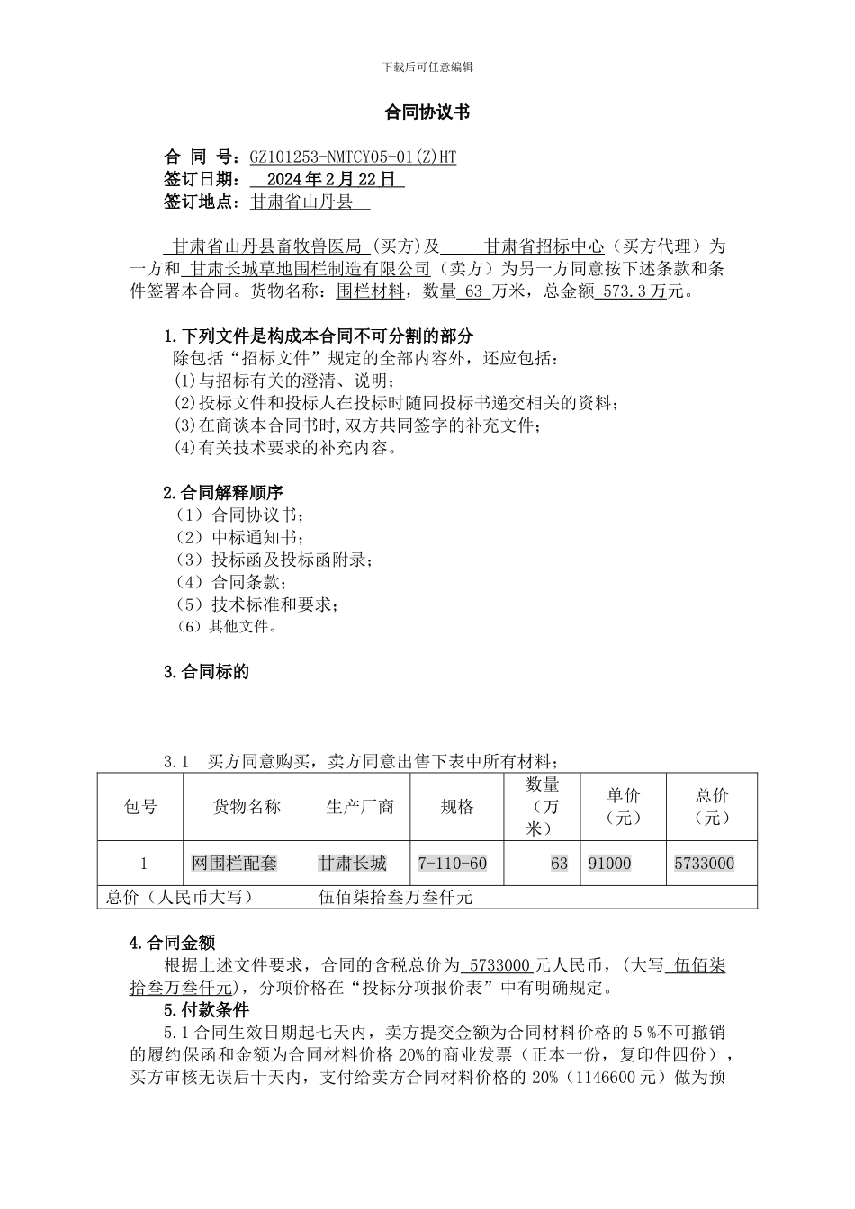 围栏合同山丹2024_第3页