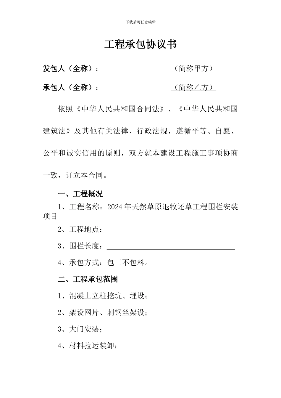 围栏安装合同_第1页