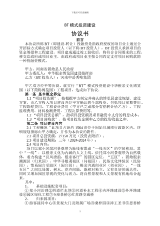 固始县“中华根亲文化博览园”项目BT模式投资建设协议书