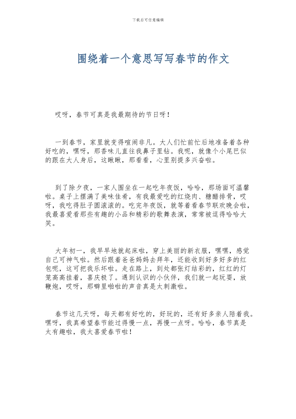 围绕着一个意思写写春节的作文_第1页