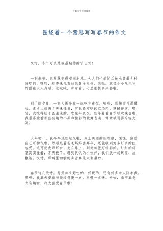 围绕着一个意思写写春节的作文