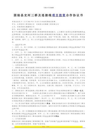 固始县史河三桥及连接线项目投资合作协议书.定稿9.8.2024.18.16