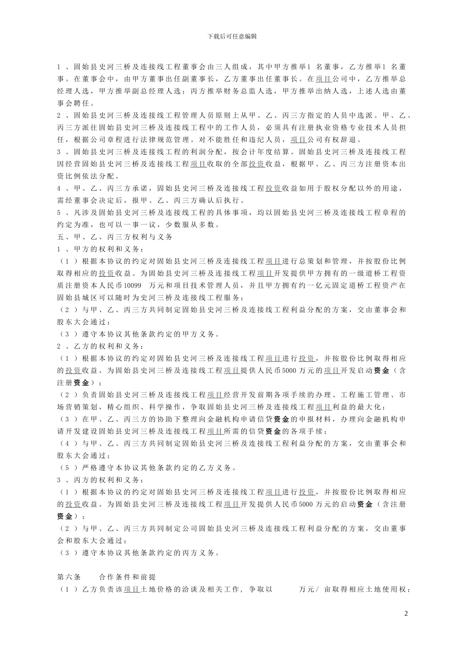 固始县史河三桥及连接线项目投资合作协议书.定稿9.8_第2页