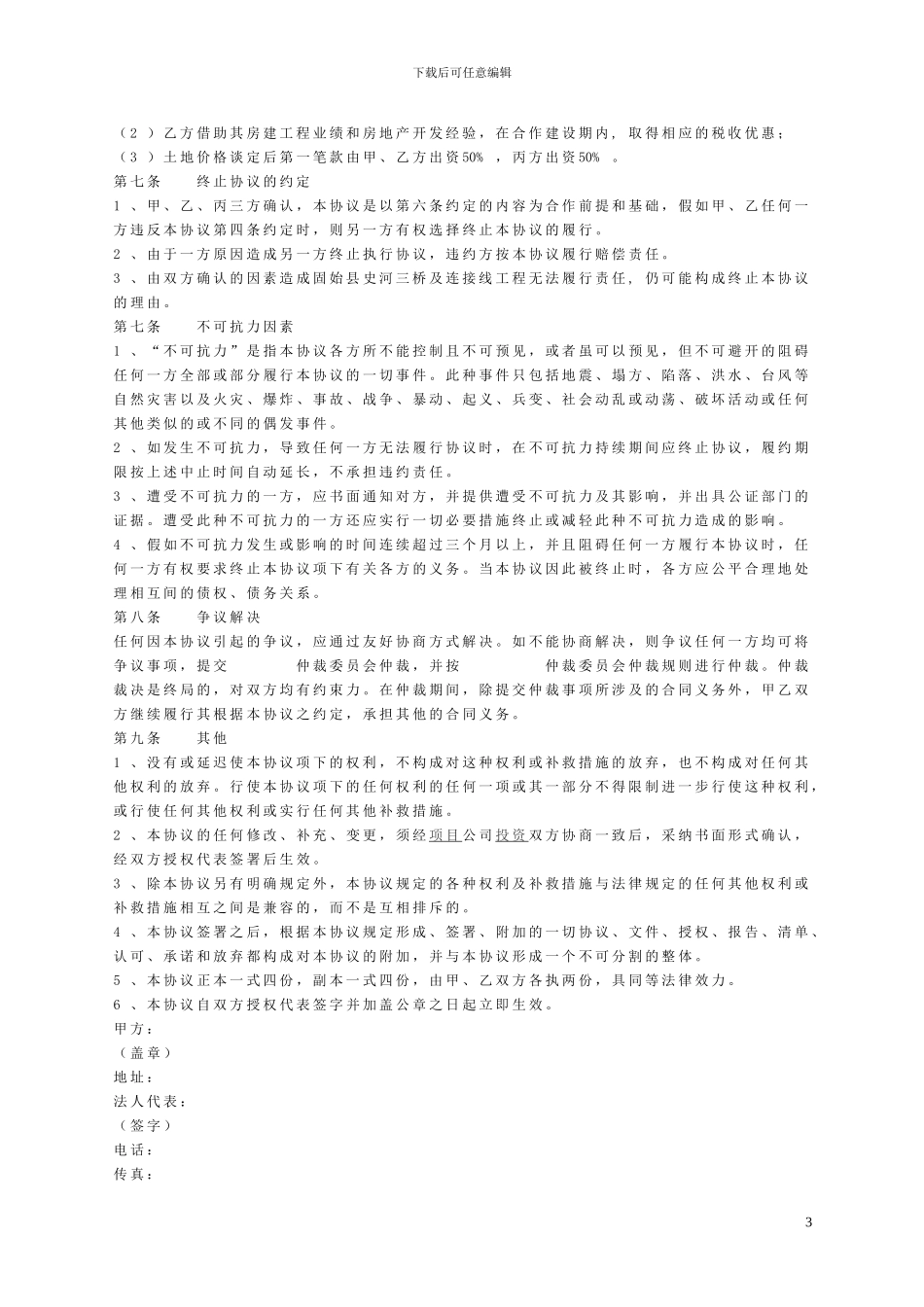 固始县史河三桥及连接线项目投资合作协议书.定稿9.8_第3页