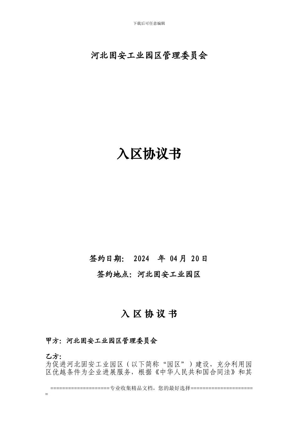 固安入区协议书_第1页