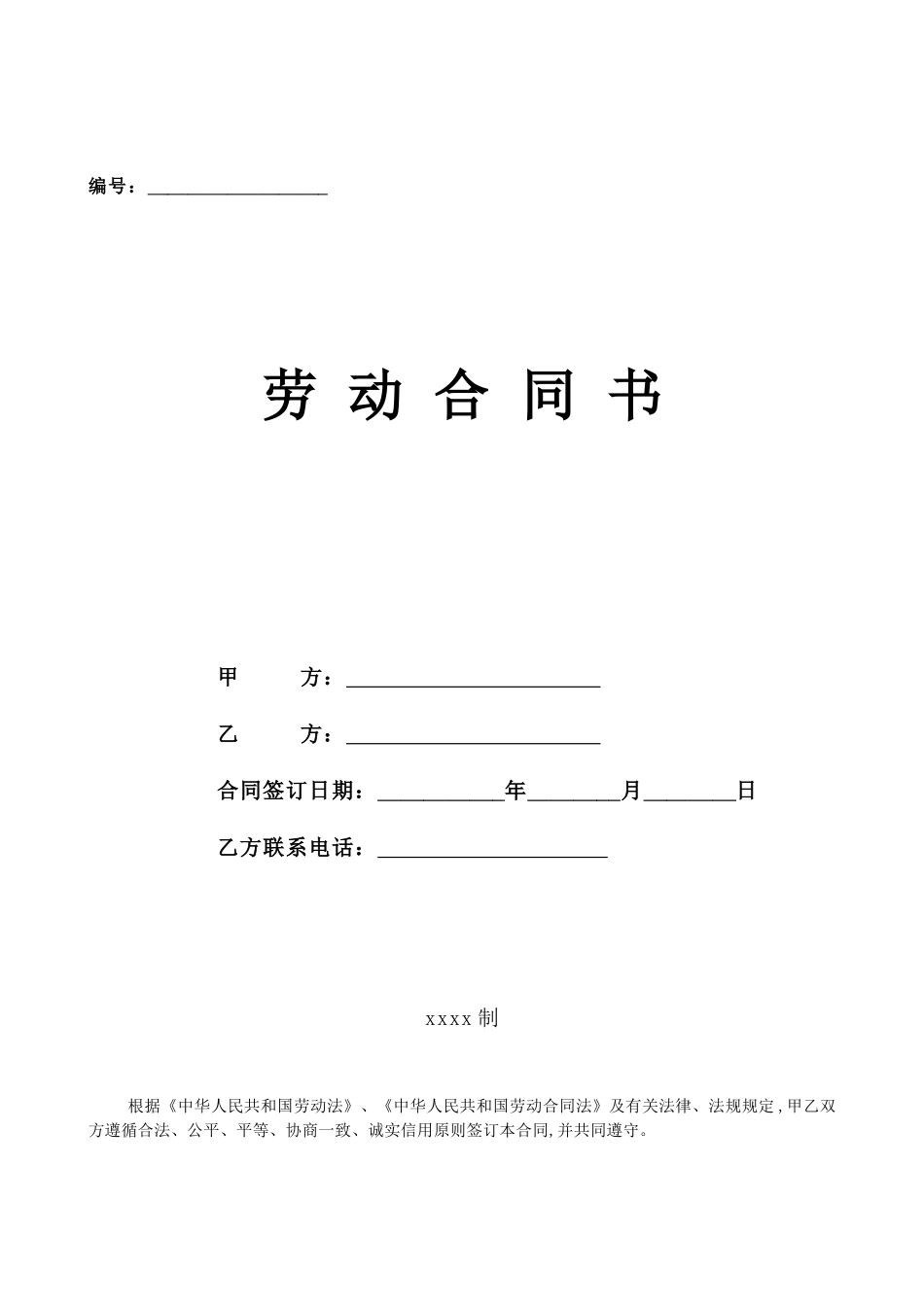 固定、无固定期限劳动合同书_第1页